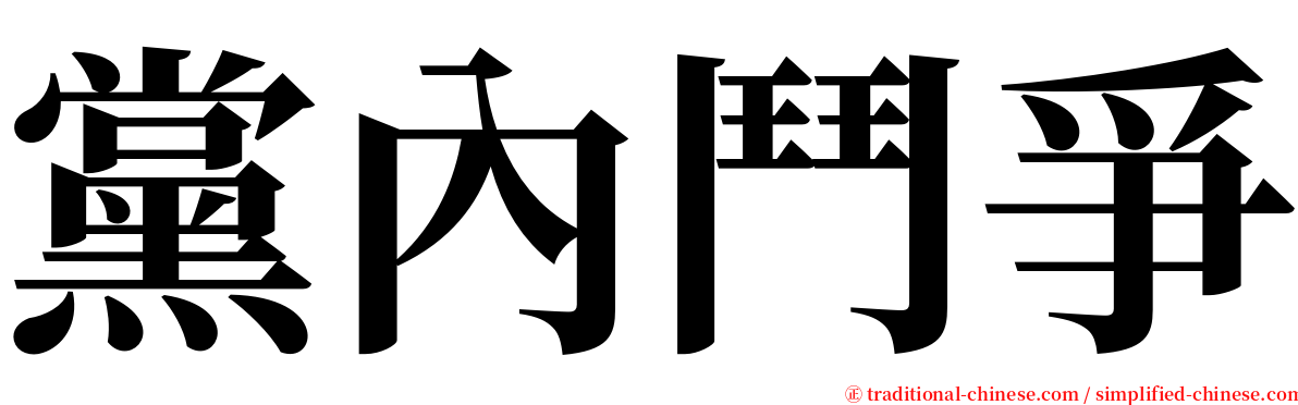 黨內鬥爭 serif font