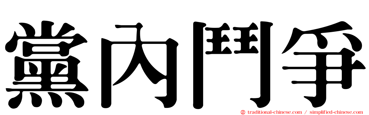 黨內鬥爭