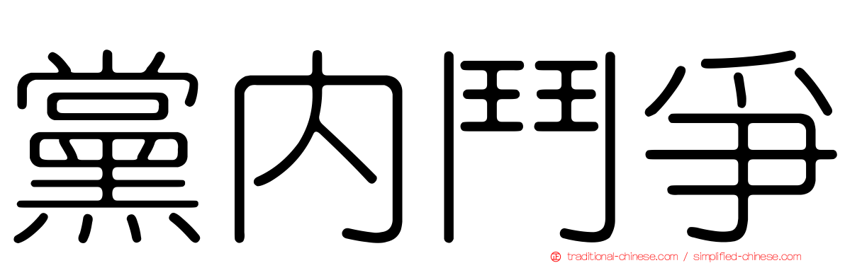 黨內鬥爭