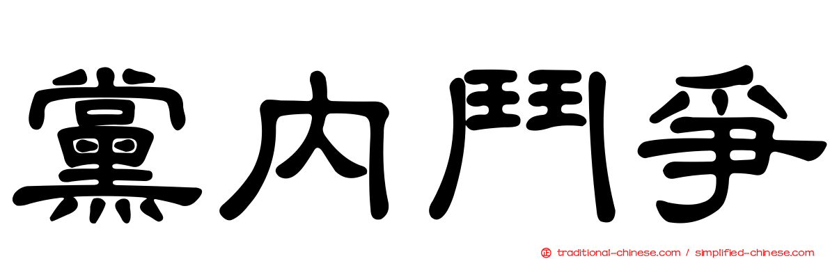 黨內鬥爭