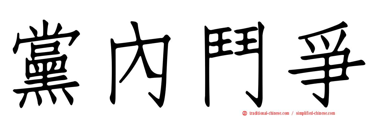黨內鬥爭