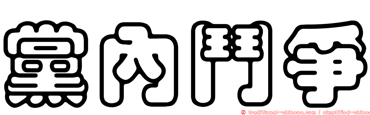 黨內鬥爭