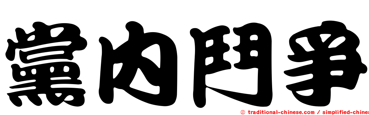黨內鬥爭