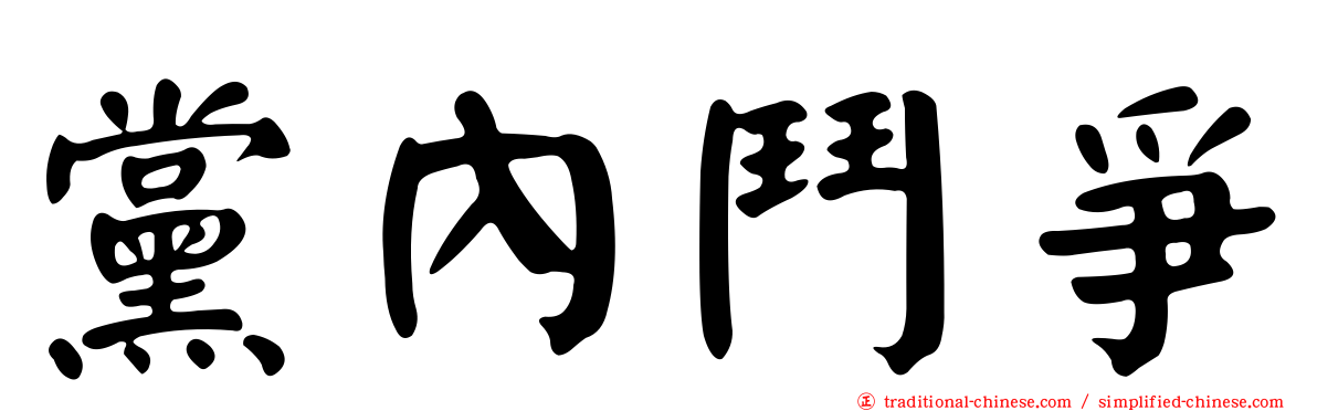 黨內鬥爭