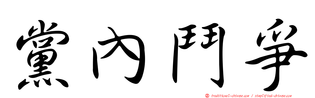 黨內鬥爭