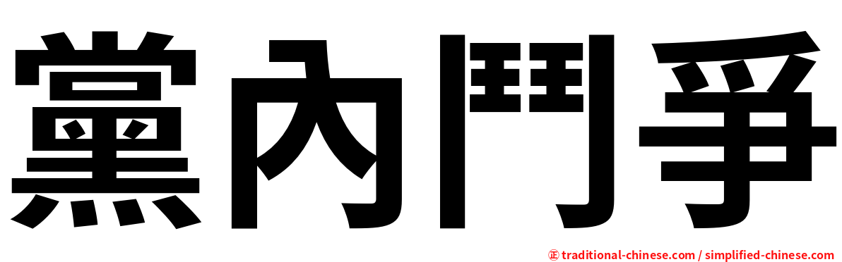 黨內鬥爭