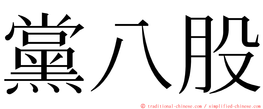 黨八股 ming font