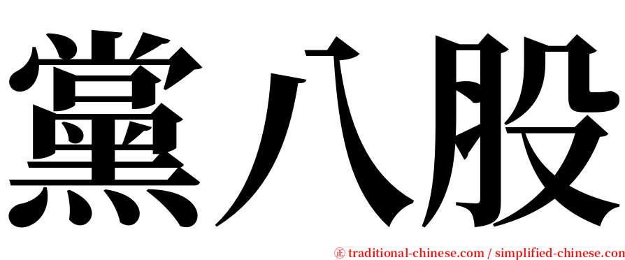 黨八股 serif font