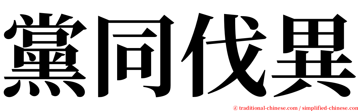 黨同伐異 serif font