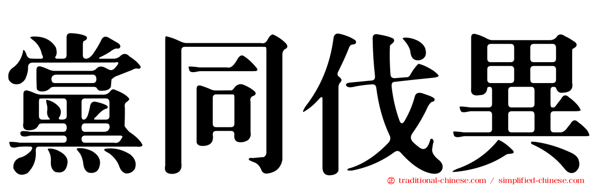 黨同伐異