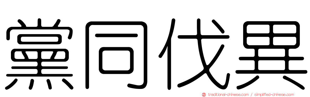 黨同伐異