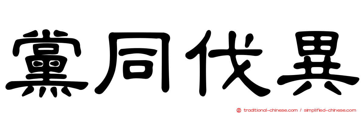 黨同伐異