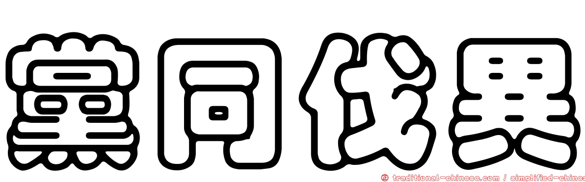 黨同伐異