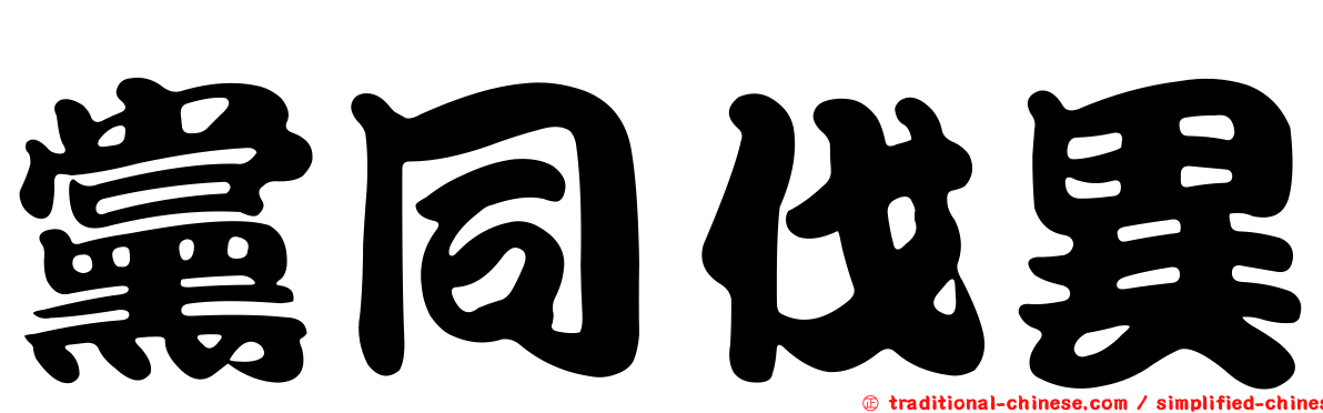 黨同伐異