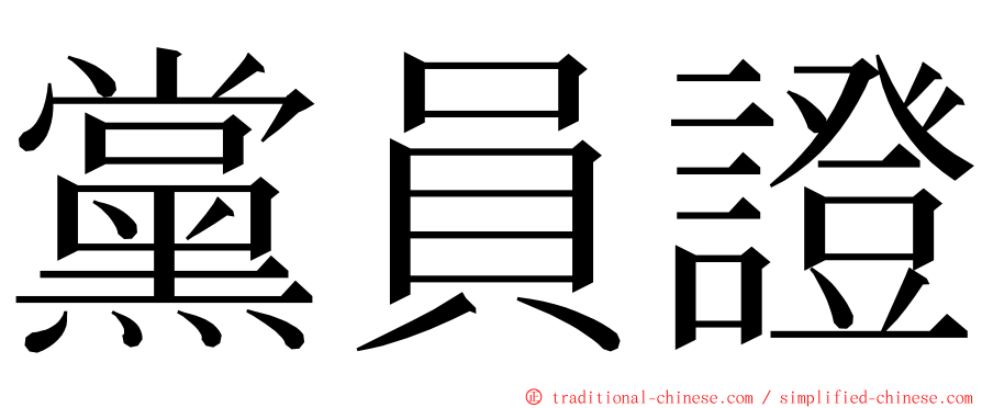 黨員證 ming font