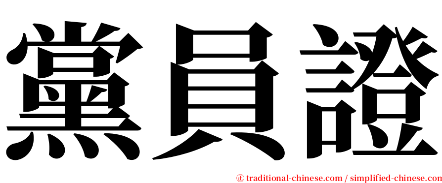 黨員證 serif font