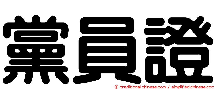 黨員證