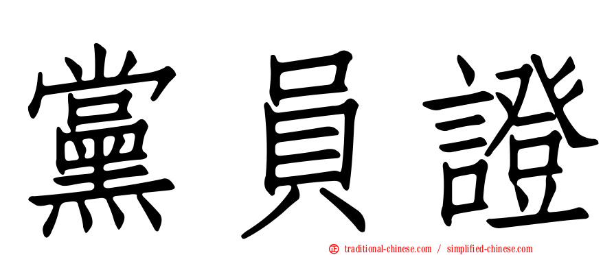 黨員證