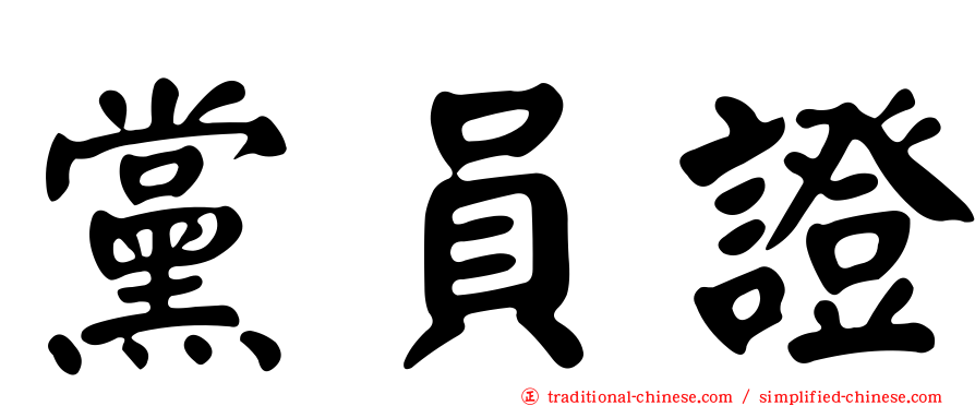 黨員證