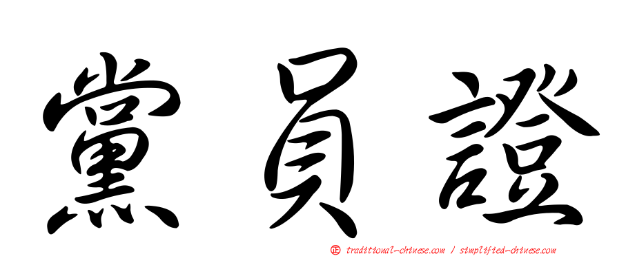 黨員證