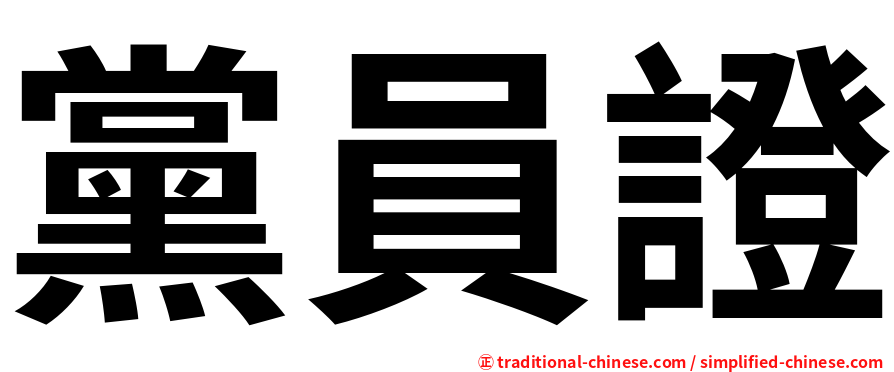 黨員證
