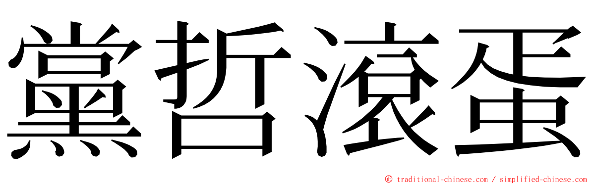 黨哲滾蛋 ming font