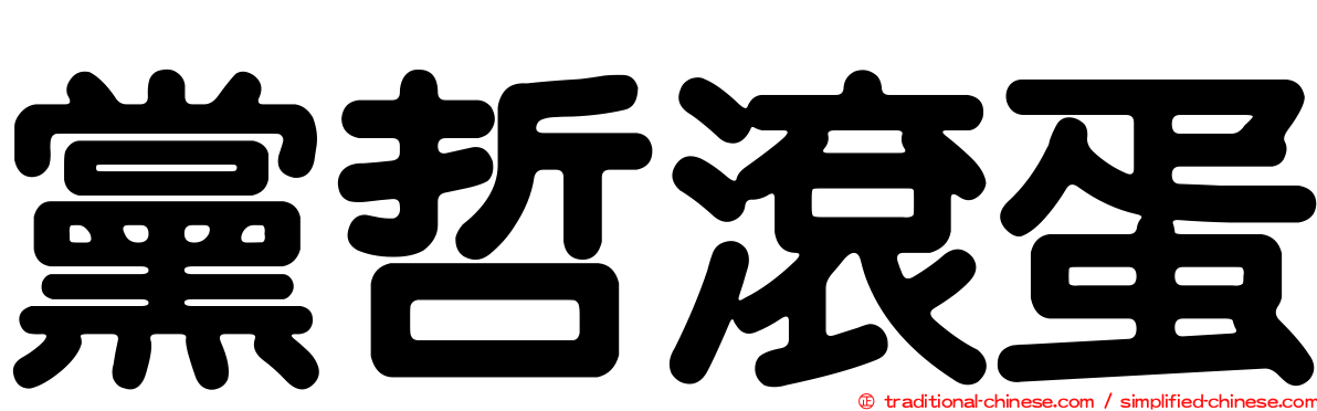 黨哲滾蛋