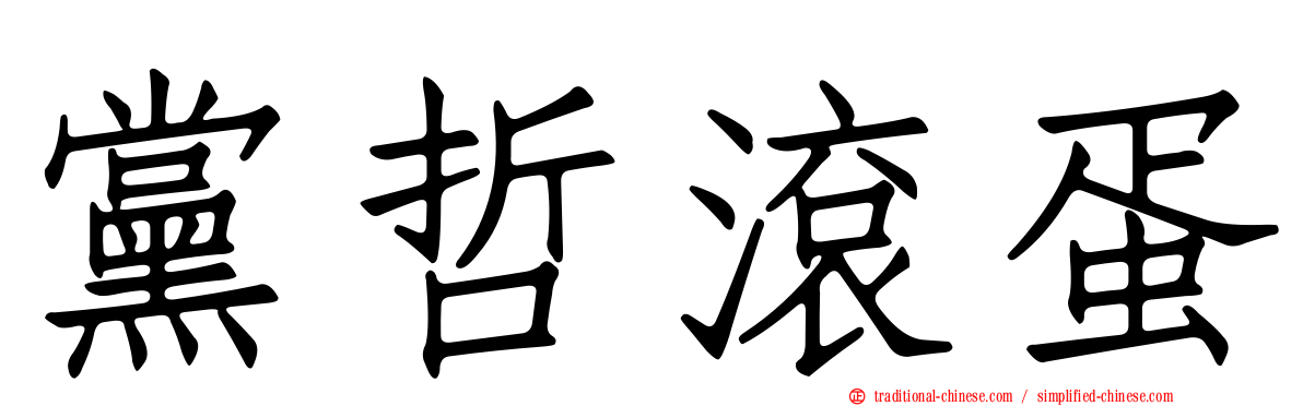 黨哲滾蛋