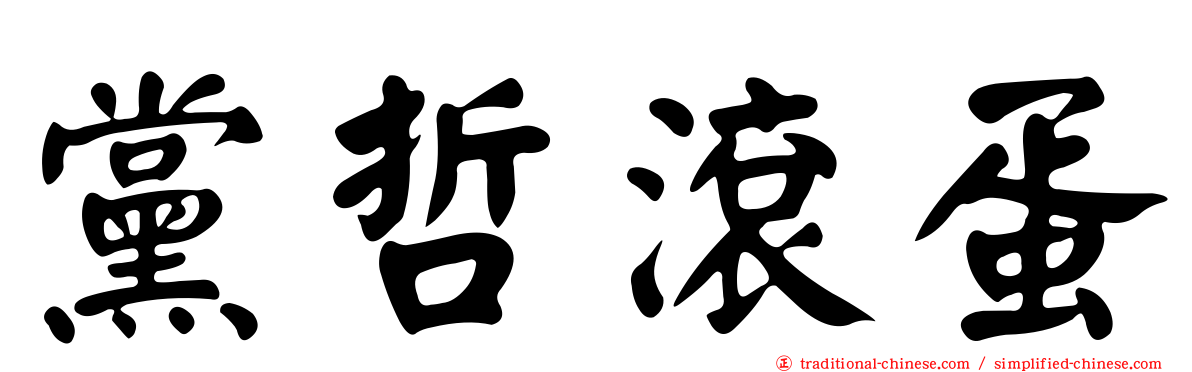 黨哲滾蛋
