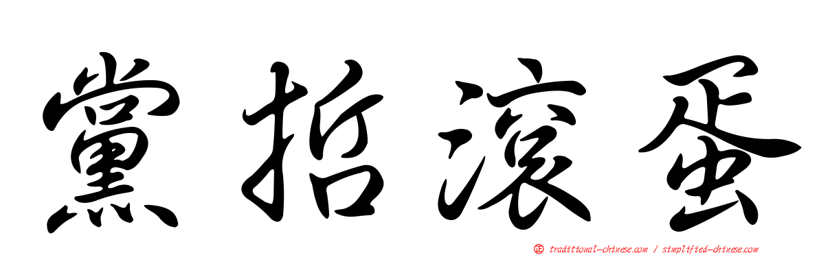 黨哲滾蛋
