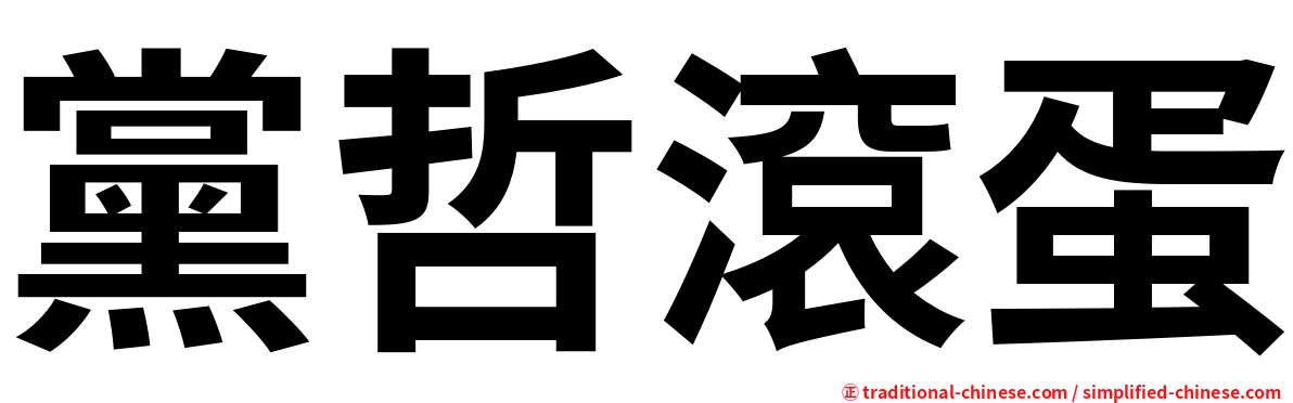 黨哲滾蛋