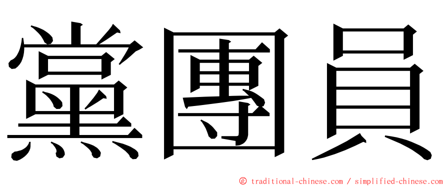 黨團員 ming font
