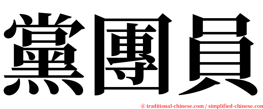 黨團員 serif font