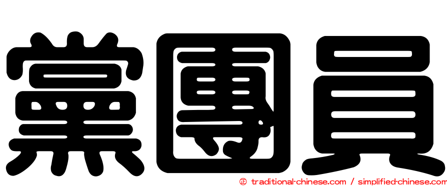 黨團員