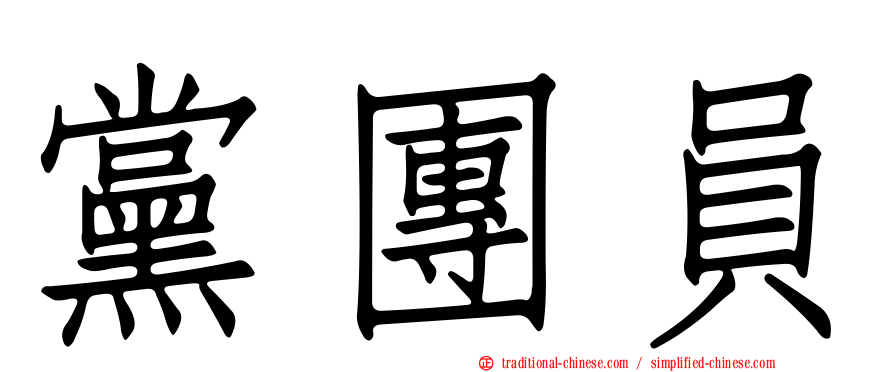 黨團員