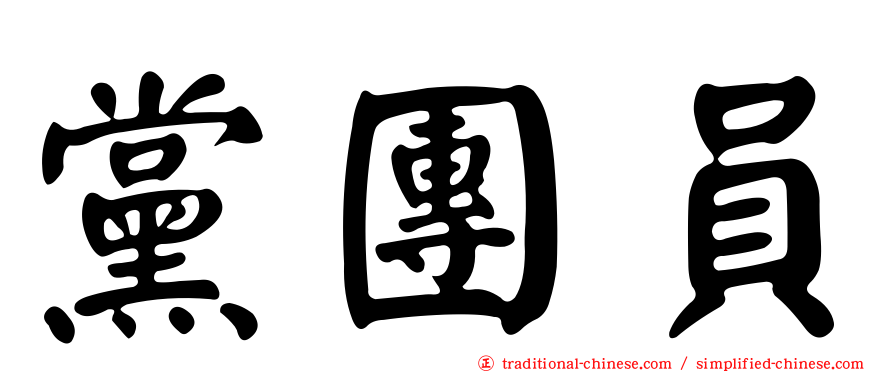 黨團員