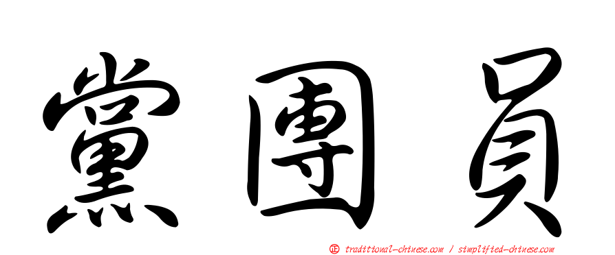 黨團員
