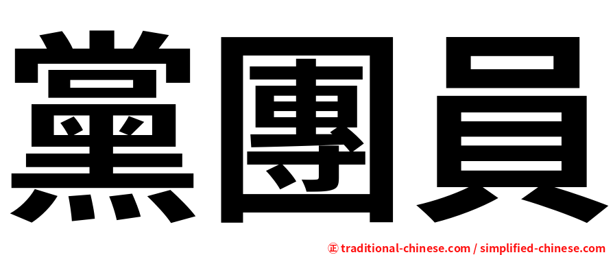 黨團員