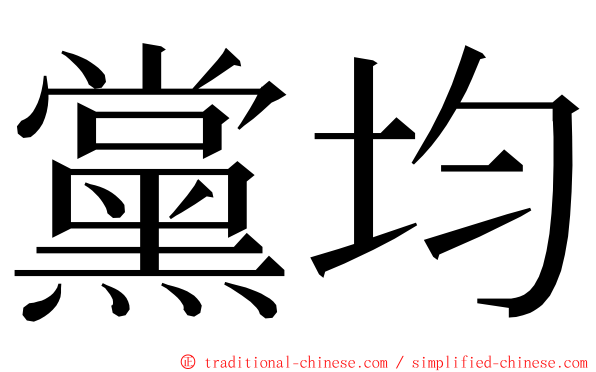 黨均 ming font