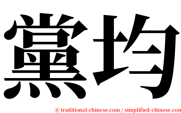 黨均 serif font