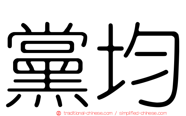 黨均