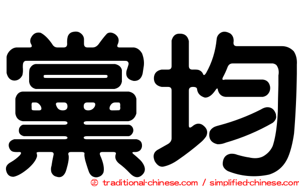 黨均