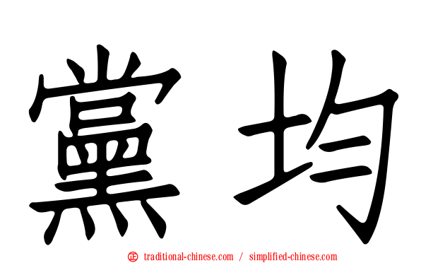 黨均