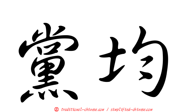 黨均