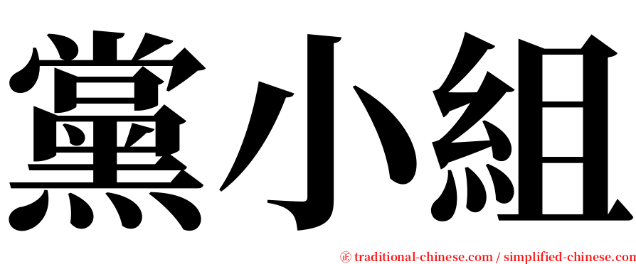 黨小組 serif font