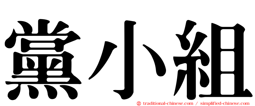 黨小組