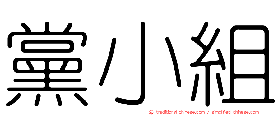 黨小組