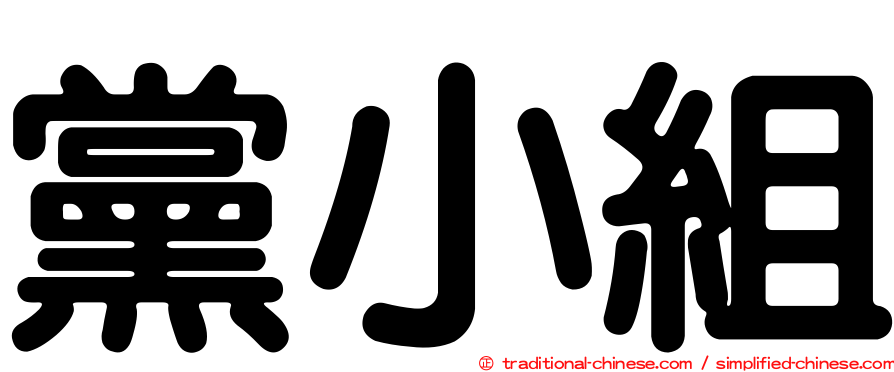 黨小組