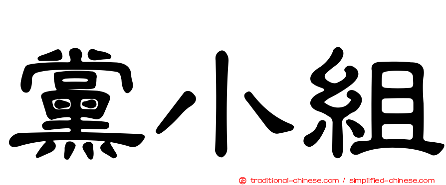 黨小組