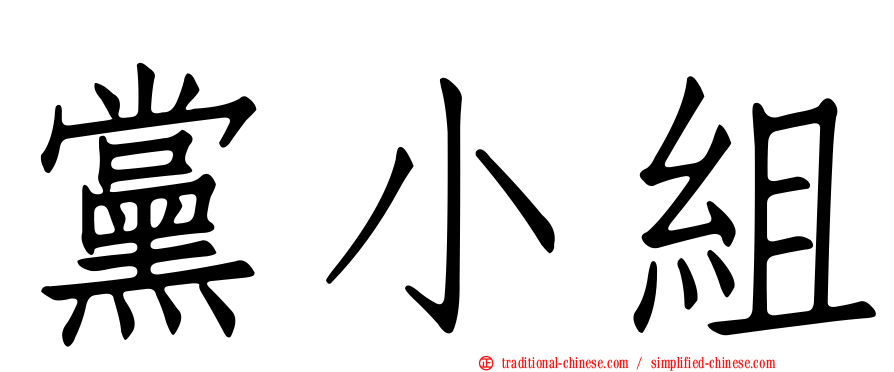 黨小組